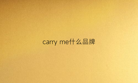 carryme什么品牌(carry什么牌子)